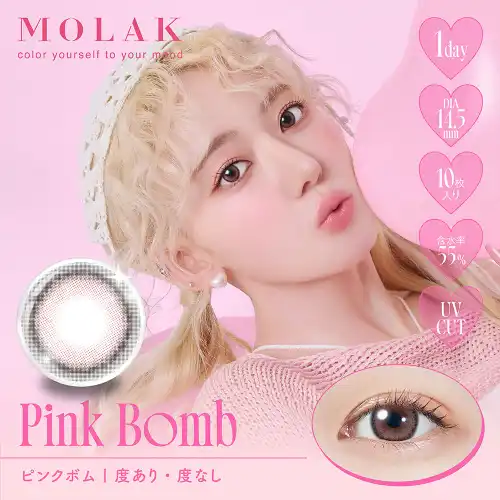 ピンクボム Pink Bomb MOLAK 1day 10P